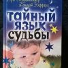 Книга "Тайный язык судьбы"