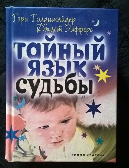 Книга "Тайный язык судьбы"