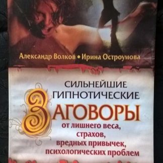 Книга "Сильнейшие гипнотические заговоры"