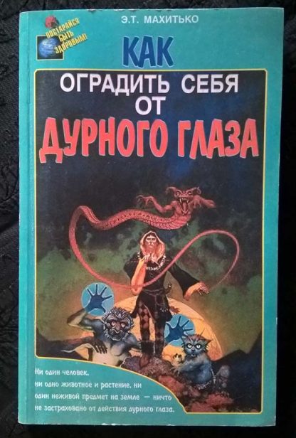 Книга "Как оградить себя от дурного глаза "