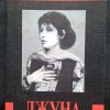 Книга "Великие пророки. Джуна"