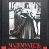 Книга "Великие пророки. Мадемуазель Ленорман"