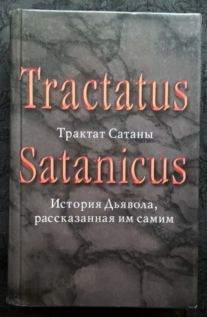 Книга "Трактат Сатаны. История Дьявола, рассказанная им самим"