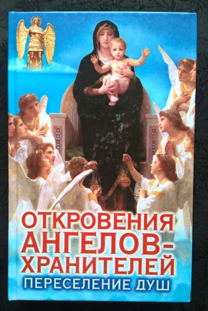 Книга "Откровения ангелов-хранителей. Переселение душ"