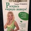 Книга "Раскрась "черную полосу"