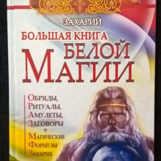 Книга "Большая книга белой магии"