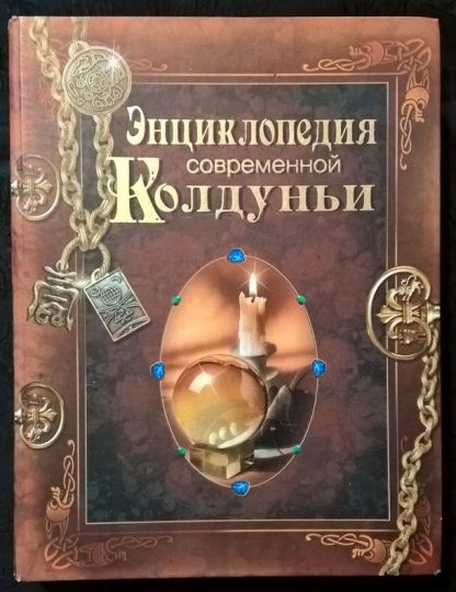 Книга "Энциклопедия современной колдуньи"