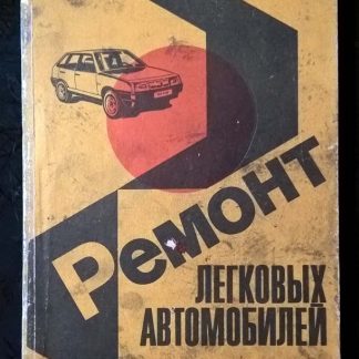Книга "Ремонт легковых автомобилей"