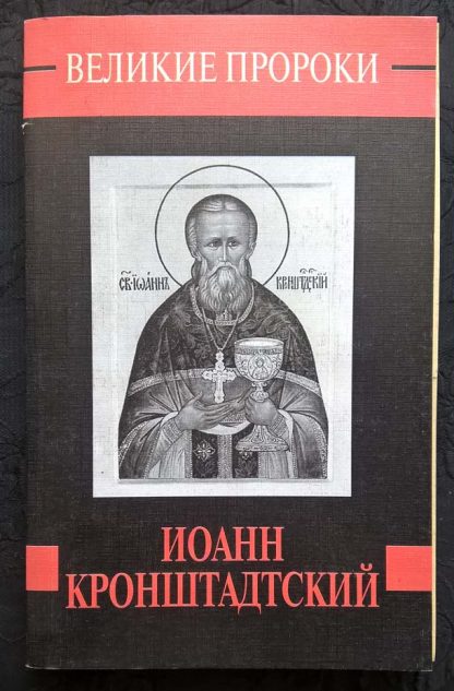 Книга "Великие пророки. Иоанн Кронштадский"