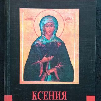 Книга "Великие пророки. Ксения Петербургская"