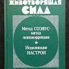 Книга "Животворящая сила"