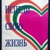 Книга "Исцели свою жизнь"