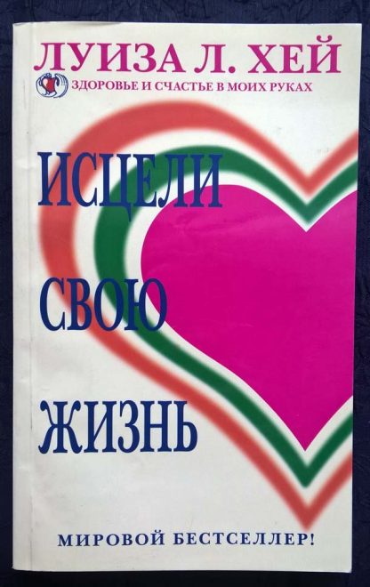 Книга "Исцели свою жизнь"