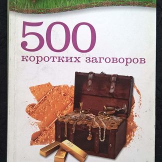 Книга "500 коротких заговоров для богатства"