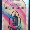 Книга "Основы медитации"