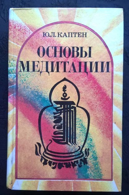 Книга "Основы медитации"