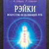 Книга "Рейки. Искусство исцеляющих рук"