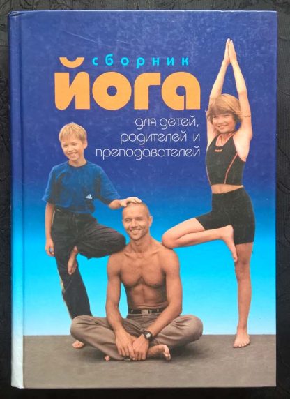 Книга "Йога для детей, родителей и преподавателей"