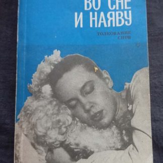 Книга "Во сне и наяву"