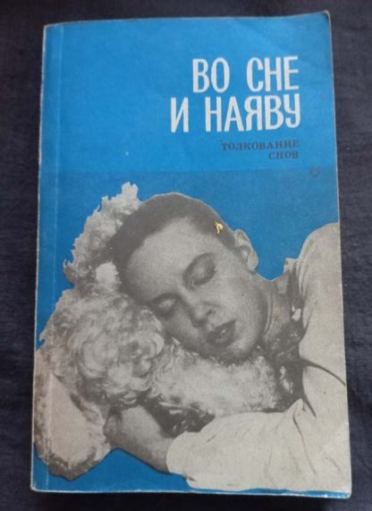 Книга "Во сне и наяву"