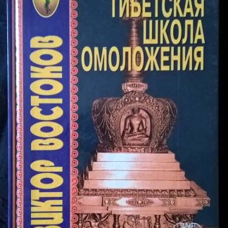 Книга "Индо-тибетская школа омоложения"