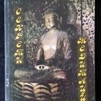 Книга "Секреты китайской медитации"