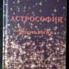 Книга "Астрософия и космология"