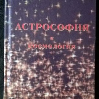 Книга "Астрософия и космология"