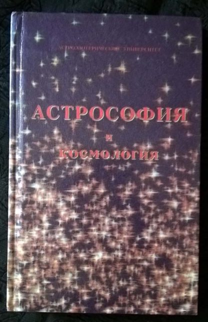Книга "Астрософия и космология"