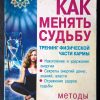Книга "Как менять судьбу"