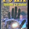 Книга "Рука. Линии судьбы"