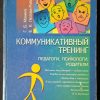 Книга "Коммуникативный тренинг "
