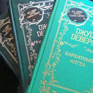 Собрание сочинений в 5 томах Деверо Д.