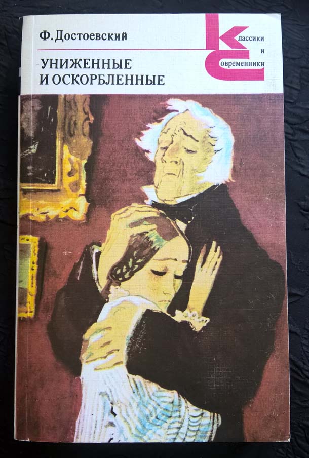 Униженные и оскорбленные содержание. Униженные и оскорбленные книга. Достоевский Униженные и оскорбленные.