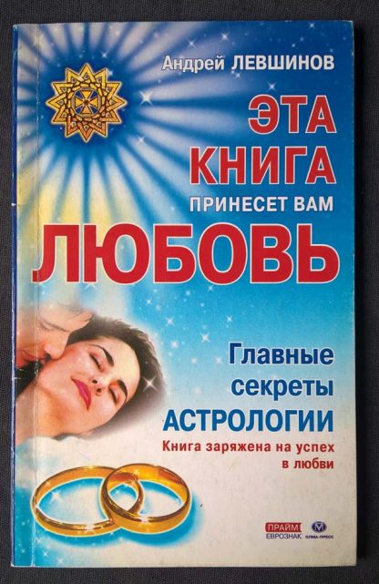 Книга "Главные секреты астрологии"