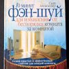 Книга "10 минут Фэн-шуй"