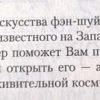 Аннотация к книге "10 минут Фэн-шуй"