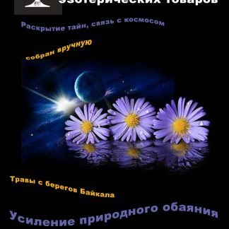 Растительная смесь «Колдовские травы. Астра полевая»