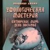 Книга "Уфологическая мистерия. Сотворение мира, день восьмой"