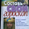 Книга "Составь свой гороскоп"