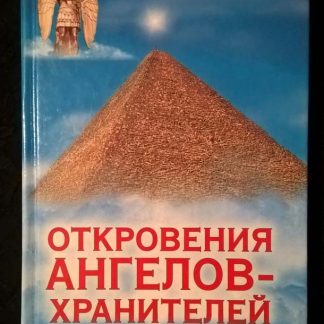 Книга "Откровения ангелов-хранителей. Пирамиды - космодром инопланетян"