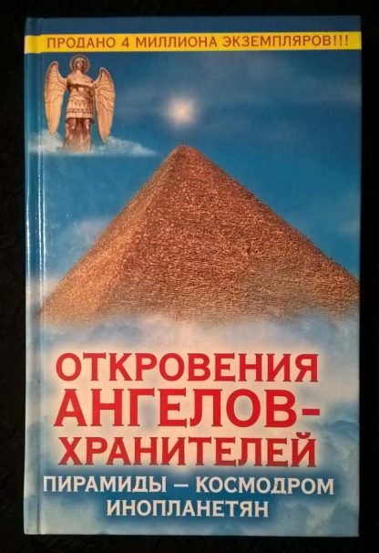 Книга "Откровения ангелов-хранителей. Пирамиды - космодром инопланетян"