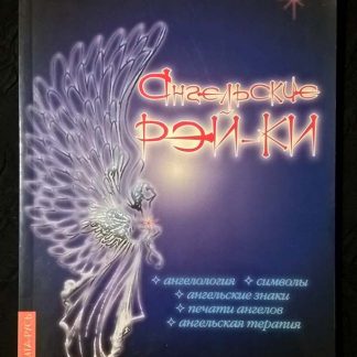 Книга "Ангельские Рей-ки"
