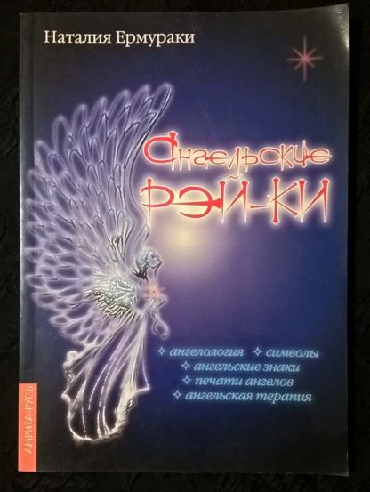 Книга "Ангельские Рей-ки"