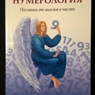 Книга "Ангельская нумерология"