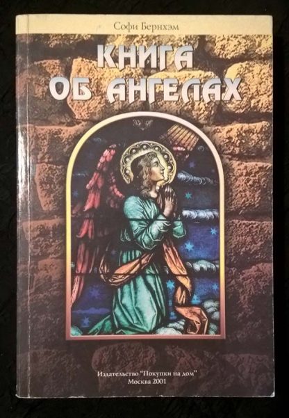 Книга "Книга ангелов"