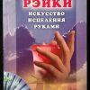 Книга "Рейки. Искусство исцеления"