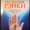 Книга "Основы Рейки"