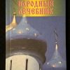 Книга "Молитвенный народный лечебник"