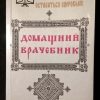 Книга "Домашний врачебник"